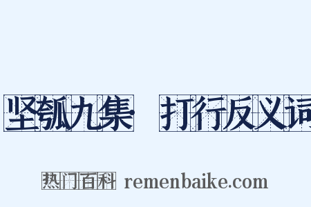坚瓠九集·打行反义词是什么意思的图片